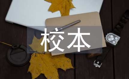 校本研修总结